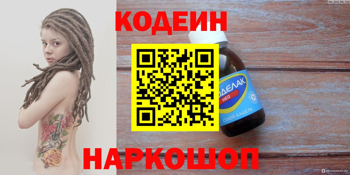 Уссурийск  Кодеин напиток Lean (лин)  Вход с VPN 